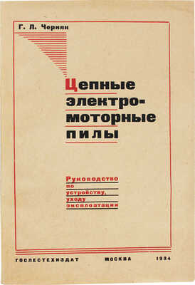 Черняк Г.Л. Цепные электро-моторные пилы. Руководство по устройству, уходу, эксплоатации. М.: Гослестехиздат, 1934.